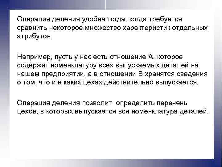 Операция деления удобна тогда, когда требуется сравнить некоторое множество характеристик отдельных атрибутов. Например, пусть