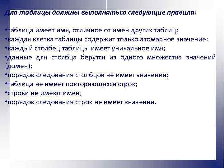 Для таблицы должны выполняться следующие правила: • таблица имеет имя, отличное от имен других