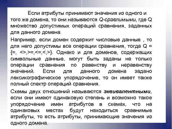Если атрибуты принимают значения из одного и того же домена, то они называются Q-сравпимыми,