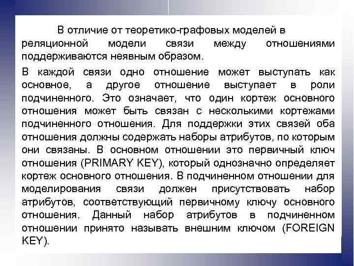 В отличие от теоретико-графовых моделей в реляционной модели связи между отношениями поддерживаются неявным образом.