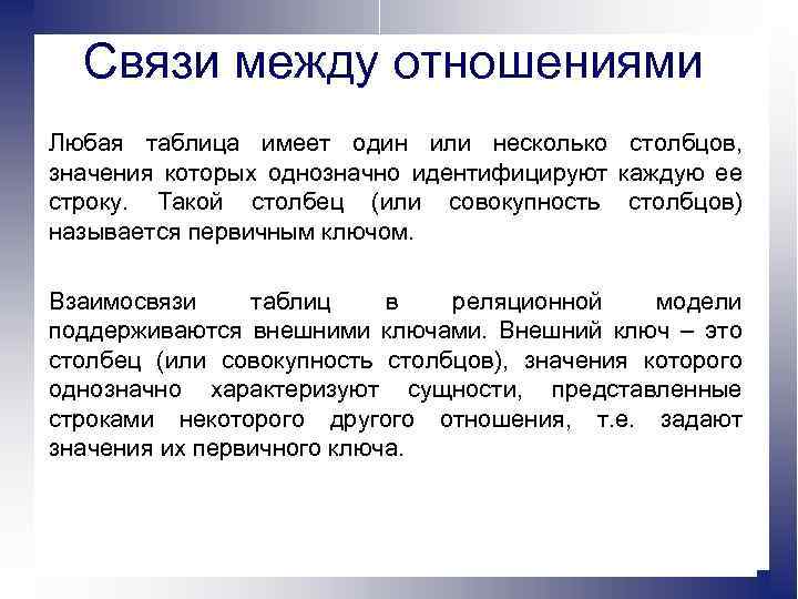 Связи между отношениями Любая таблица имеет один или несколько столбцов, значения которых однозначно идентифицируют