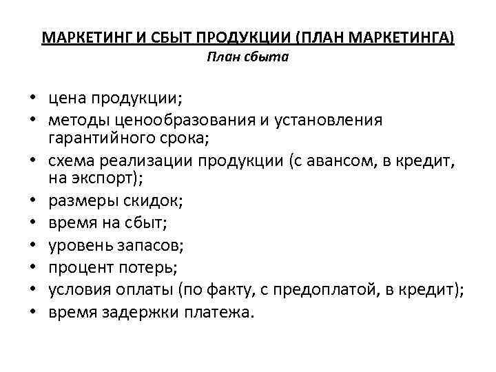 МАРКЕТИНГ И СБЫТ ПРОДУКЦИИ (ПЛАН МАРКЕТИНГА) План сбыта • цена продукции; • методы ценообразования