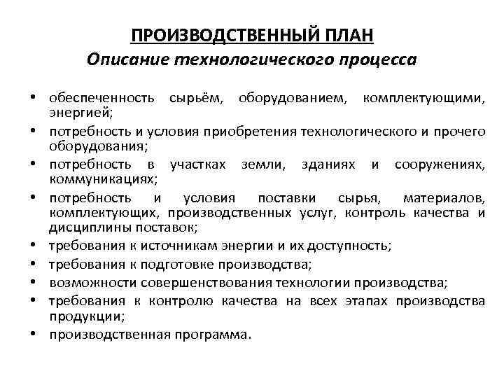 ПРОИЗВОДСТВЕННЫЙ ПЛАН Описание технологического процесса • обеспеченность сырьём, оборудованием, комплектующими, энергией; • потребность и