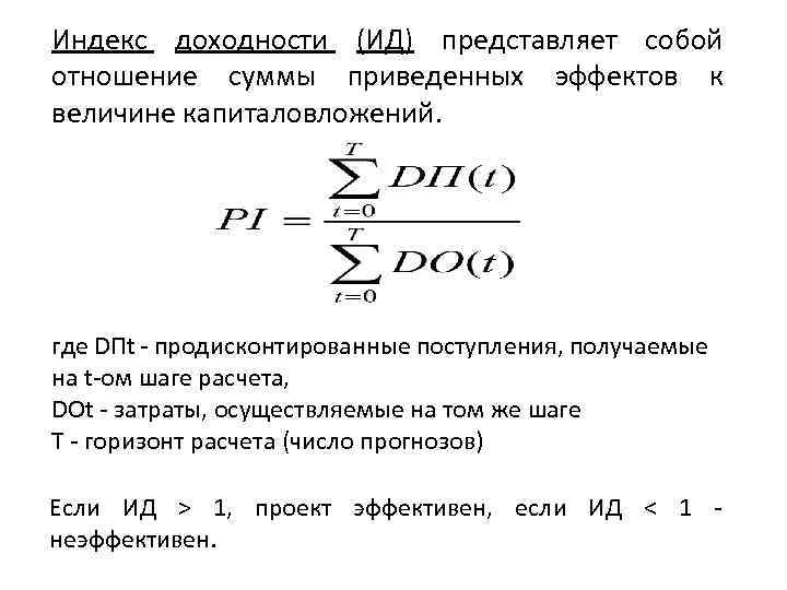 Индекс доходности (ИД) представляет собой отношение суммы приведенных эффектов к величине капиталовложений. где DПt