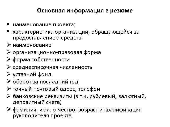 Основная информация в резюме § наименование проекта; § характеристика организации, обращающейся за предоставлением средств: