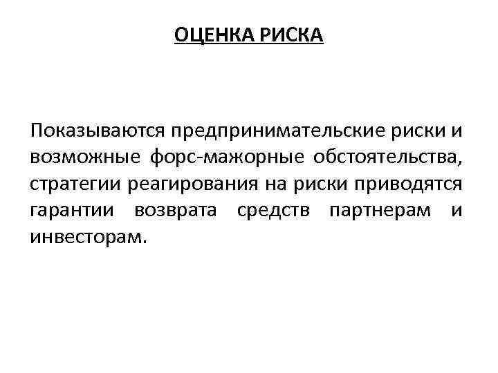 ОЦЕНКА РИСКА Показываются предпринимательские риски и возможные форс-мажорные обстоятельства, стратегии реагирования на риски приводятся