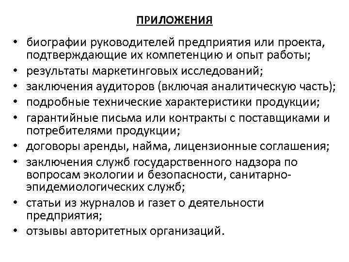 ПРИЛОЖЕНИЯ • биографии руководителей предприятия или проекта, подтверждающие их компетенцию и опыт работы; •