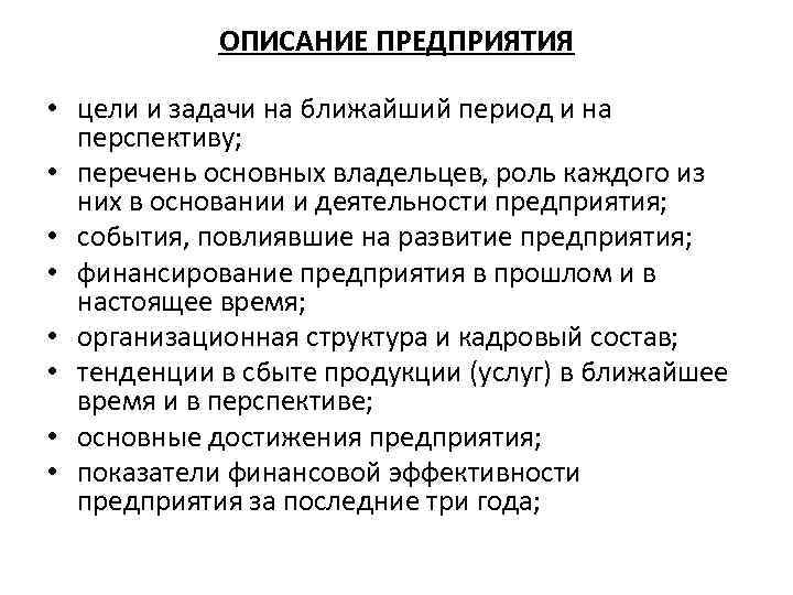 ОПИСАНИЕ ПРЕДПРИЯТИЯ • цели и задачи на ближайший период и на перспективу; • перечень