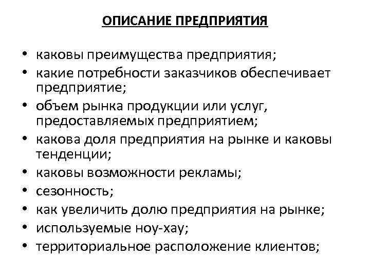 ОПИСАНИЕ ПРЕДПРИЯТИЯ • каковы преимущества предприятия; • какие потребности заказчиков обеспечивает предприятие; • объем