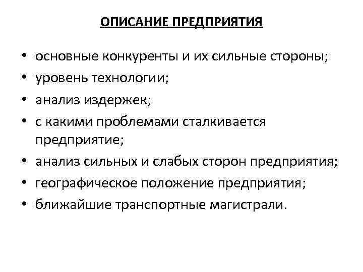 ОПИСАНИЕ ПРЕДПРИЯТИЯ основные конкуренты и их сильные стороны; уровень технологии; анализ издержек; с какими