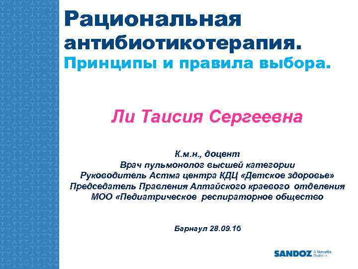 Рациональная антибиотикотерапия. Принципы и правила выбора. Ли Таисия Сергеевна К. м. н. , доцент