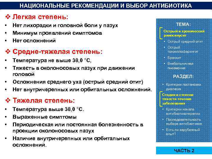 НАЦИОНАЛЬНЫЕ РЕКОМЕНДАЦИИ И ВЫБОР АНТИБИОТИКА v Легкая степень: • • • Нет лихорадки и