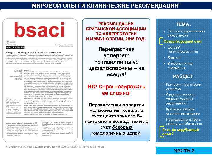 МИРОВОЙ ОПЫТ И КЛИНИЧЕСКИЕ РЕКОМЕНДАЦИИ* РЕКОМЕНДАЦИИ БРИТАНСКОЙ АССОЦИАЦИИ ПО АЛЛЕРГОЛОГИИ И ИММУНОЛОГИИ, 2015 ГОД*