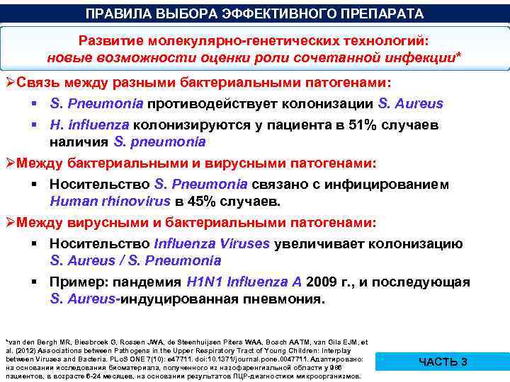 ПРАВИЛА ВЫБОРА ЭФФЕКТИВНОГО ПРЕПАРАТА Развитие молекулярно-генетических технологий: новые возможности оценки роли сочетанной инфекции* ØСвязь