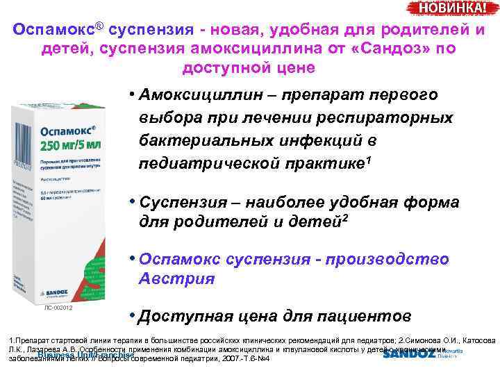 Оспамокс® суспензия - новая, удобная для родителей и детей, суспензия амоксициллина от «Сандоз» по