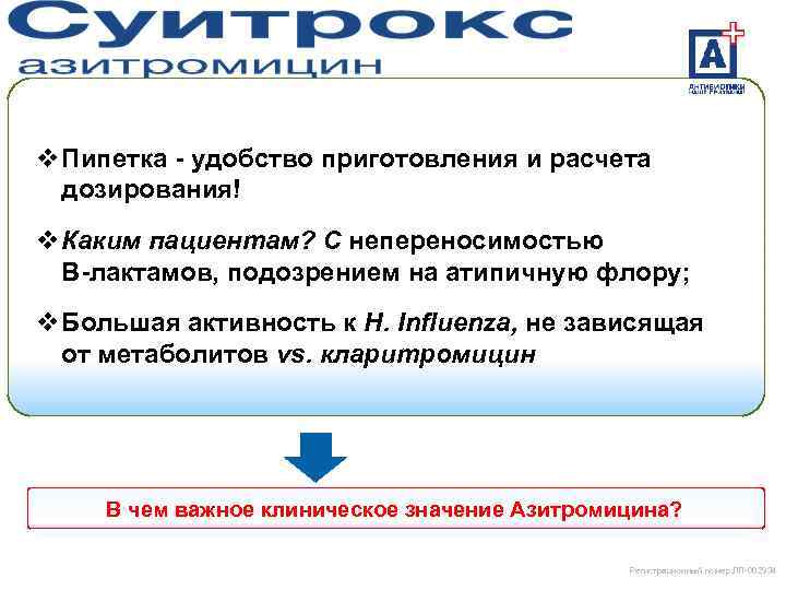 v Пипетка - удобство приготовления и расчета дозирования! v Каким пациентам? С непереносимостью В-лактамов,