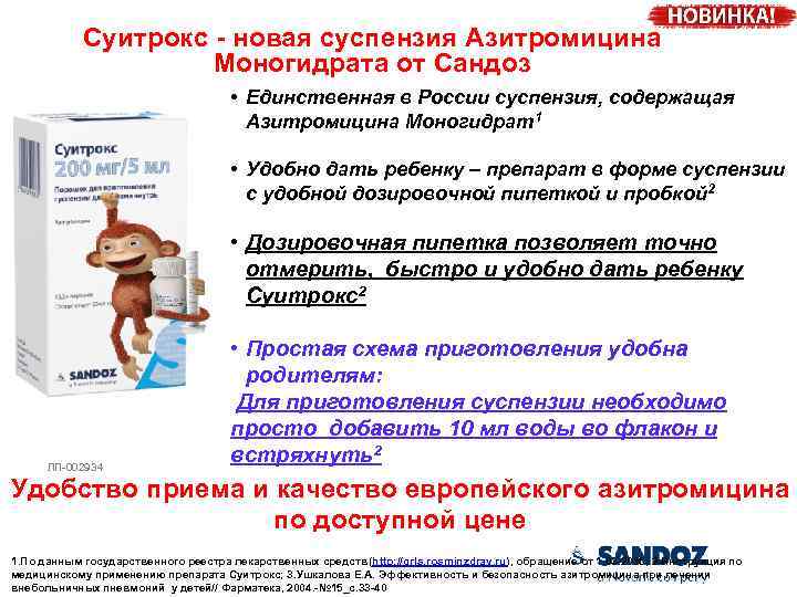 Суитрокс - новая суспензия Азитромицина Моногидрата от Сандоз • Единственная в России суспензия, содержащая
