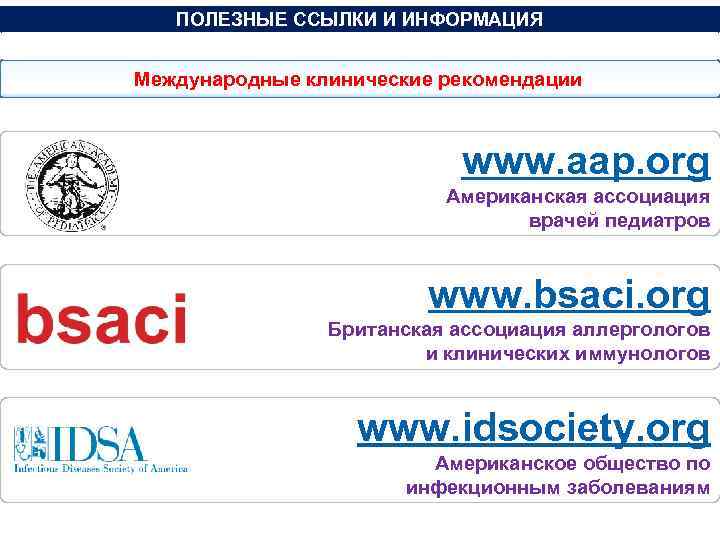 ПОЛЕЗНЫЕ ССЫЛКИ И ИНФОРМАЦИЯ Международные клинические рекомендации www. aap. org Американская ассоциация врачей педиатров