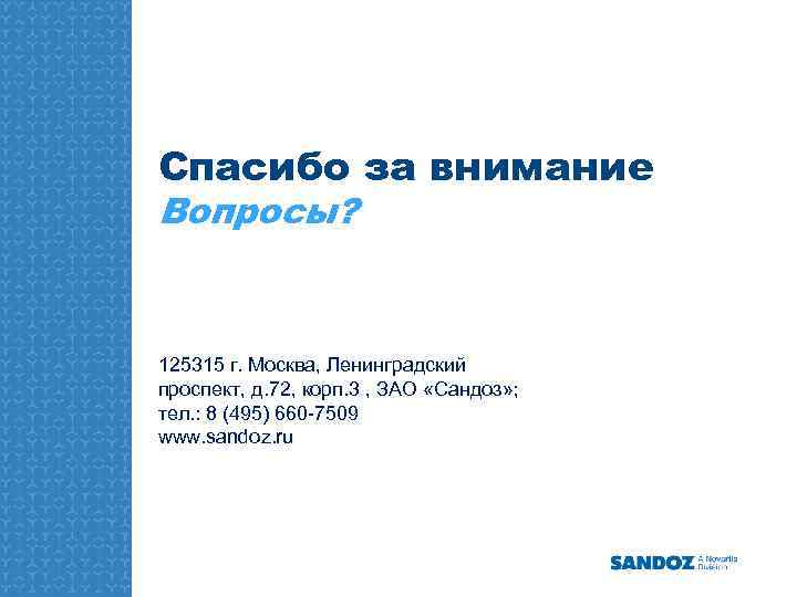 Спасибо за внимание Вопросы? Thank you 125315 г. Москва, Ленинградский проспект, д. 72, корп.