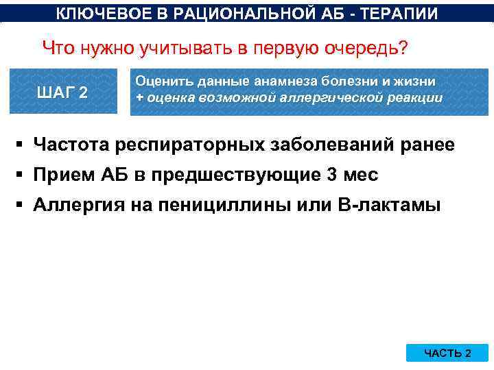 КЛЮЧЕВОЕ В РАЦИОНАЛЬНОЙ АБ - ТЕРАПИИ Что нужно учитывать в первую очередь? ШАГ 2