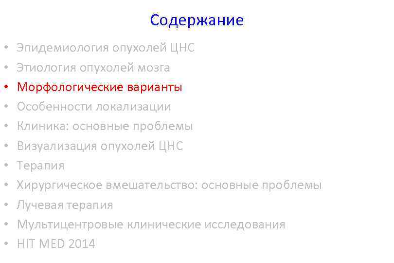 Содержание • • • Эпидемиология опухолей ЦНС Этиология опухолей мозга Морфологические варианты Особенности локализации