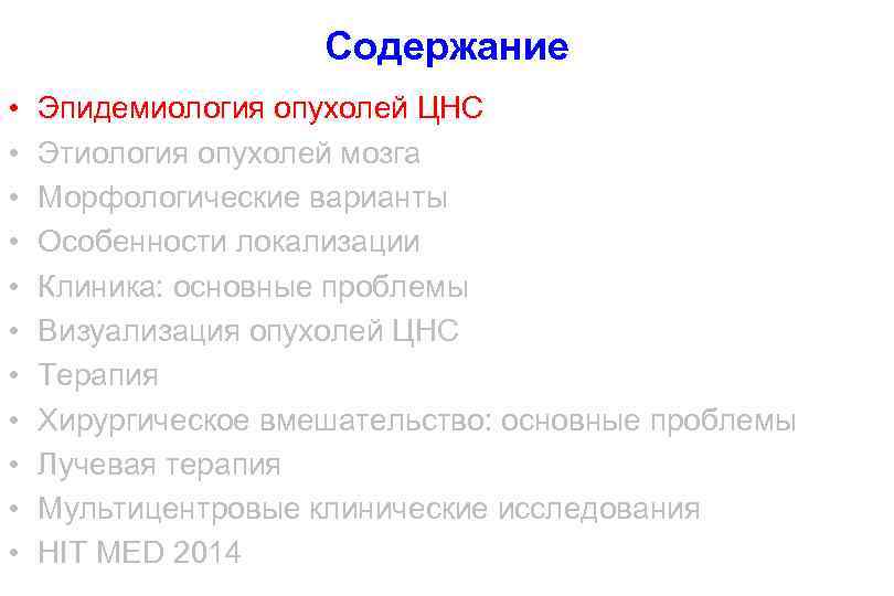 Содержание • • • Эпидемиология опухолей ЦНС Этиология опухолей мозга Морфологические варианты Особенности локализации