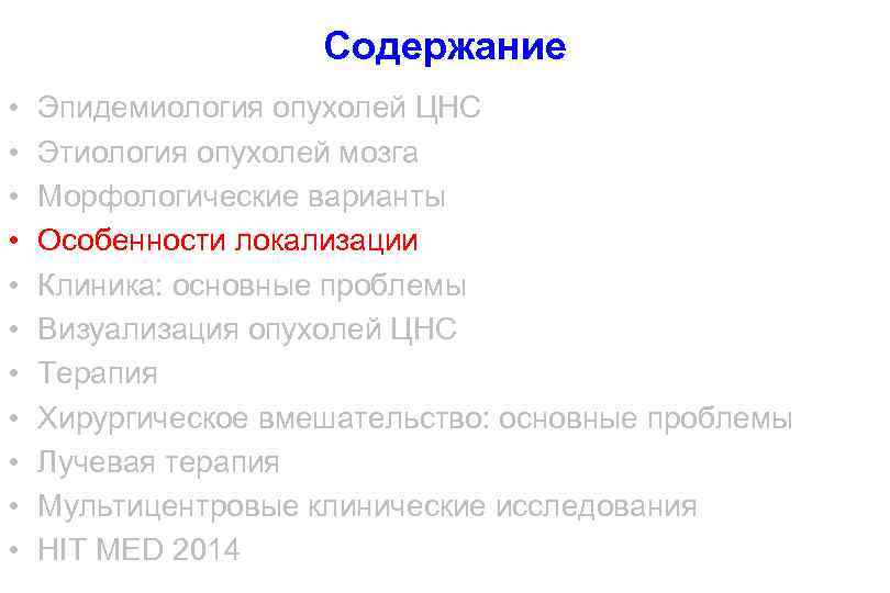 Содержание • • • Эпидемиология опухолей ЦНС Этиология опухолей мозга Морфологические варианты Особенности локализации