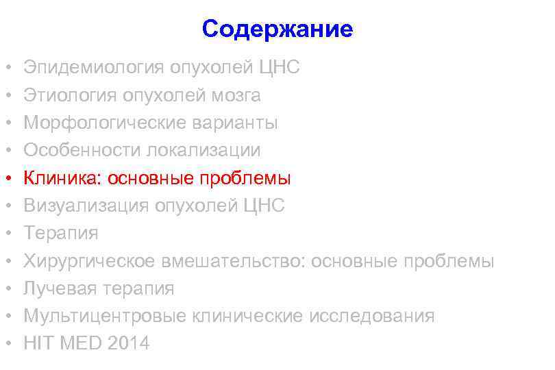 Содержание • • • Эпидемиология опухолей ЦНС Этиология опухолей мозга Морфологические варианты Особенности локализации