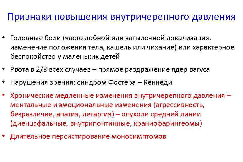 Признаки повышения внутричерепного давления • Головные боли (часто лобной или затылочной локализация, изменение положения