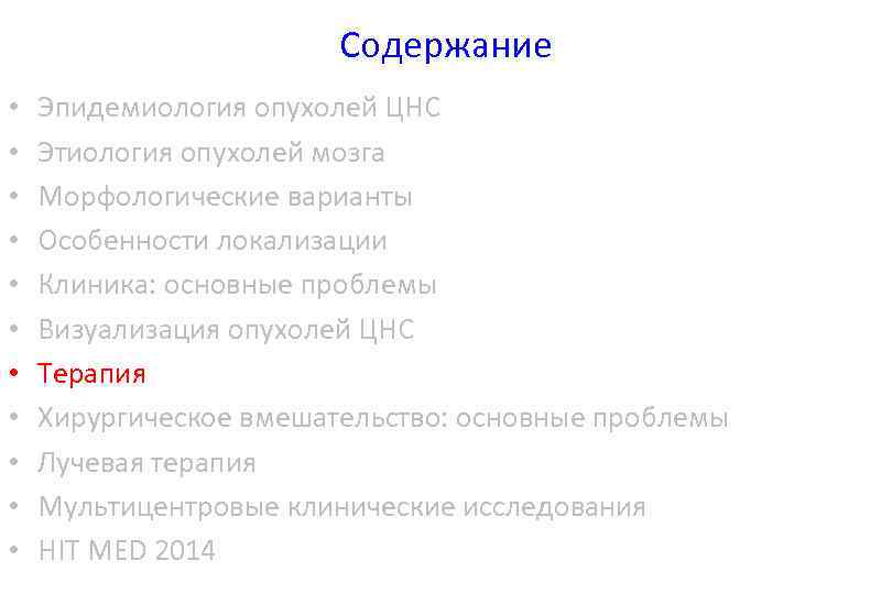 Содержание • • • Эпидемиология опухолей ЦНС Этиология опухолей мозга Морфологические варианты Особенности локализации