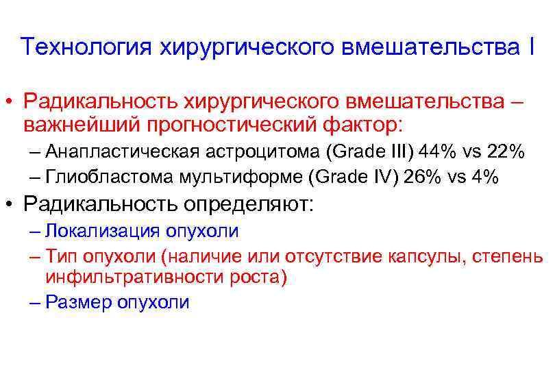 Технология хирургического вмешательства I • Радикальность хирургического вмешательства – важнейший прогностический фактор: – Анапластическая