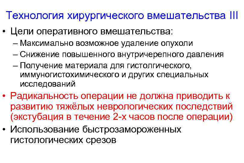 Технология хирургического вмешательства III • Цели оперативного вмешательства: – Максимально возможное удаление опухоли –