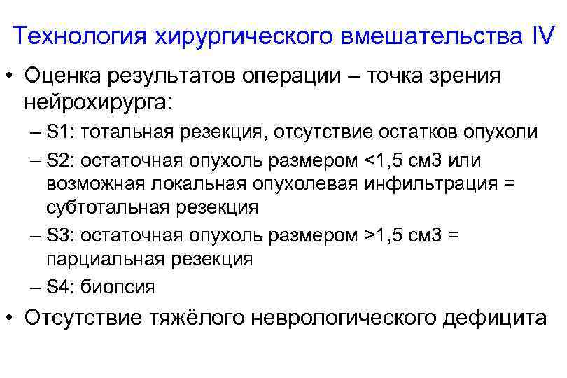 Технология хирургического вмешательства IV • Оценка результатов операции – точка зрения нейрохирурга: – S