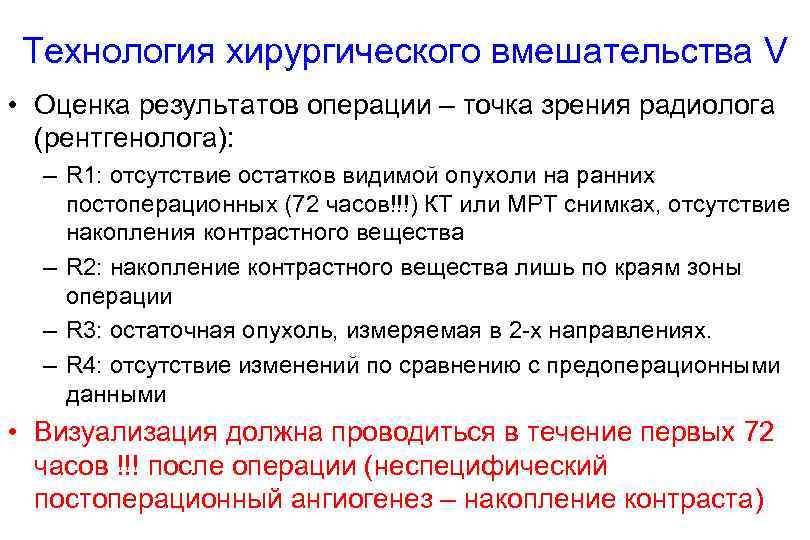 Технология хирургического вмешательства V • Оценка результатов операции – точка зрения радиолога (рентгенолога): –