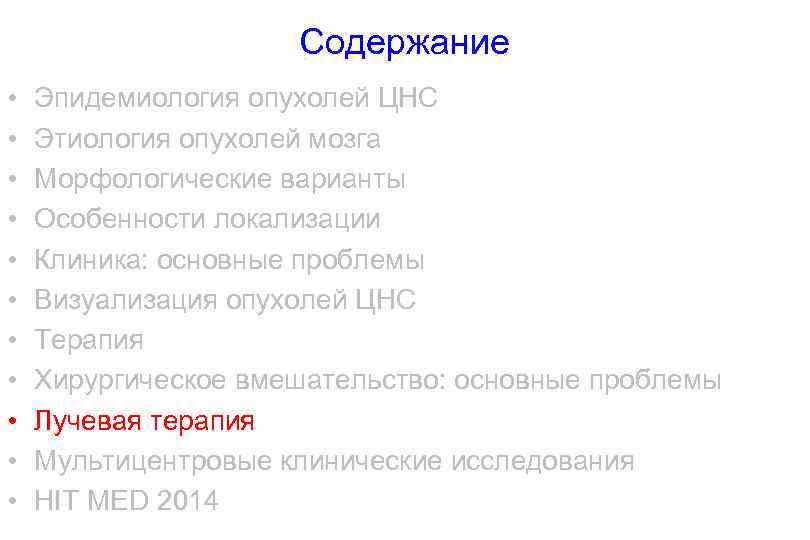 Содержание • • • Эпидемиология опухолей ЦНС Этиология опухолей мозга Морфологические варианты Особенности локализации