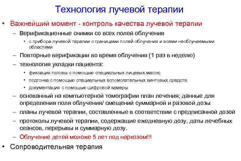 Технология лучевой терапии • Важнейший момент - контроль качества лучевой терапии – Верификационные снимки