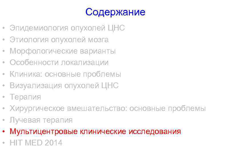 Содержание • • • Эпидемиология опухолей ЦНС Этиология опухолей мозга Морфологические варианты Особенности локализации