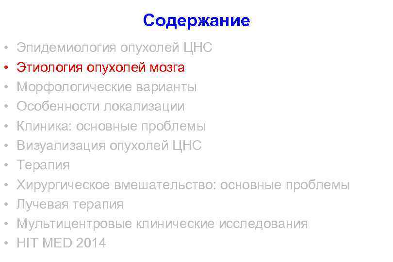 Содержание • • • Эпидемиология опухолей ЦНС Этиология опухолей мозга Морфологические варианты Особенности локализации