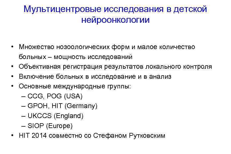 Мультицентровые исследования в детской нейроонкологии • Множество нозоологических форм и малое количество больных –