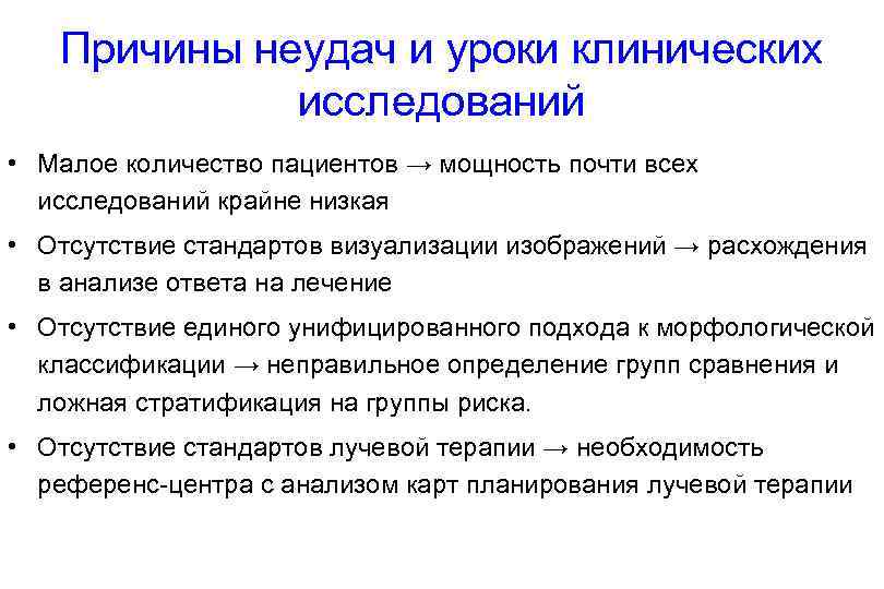 Причины неудач и уроки клинических исследований • Малое количество пациентов → мощность почти всех