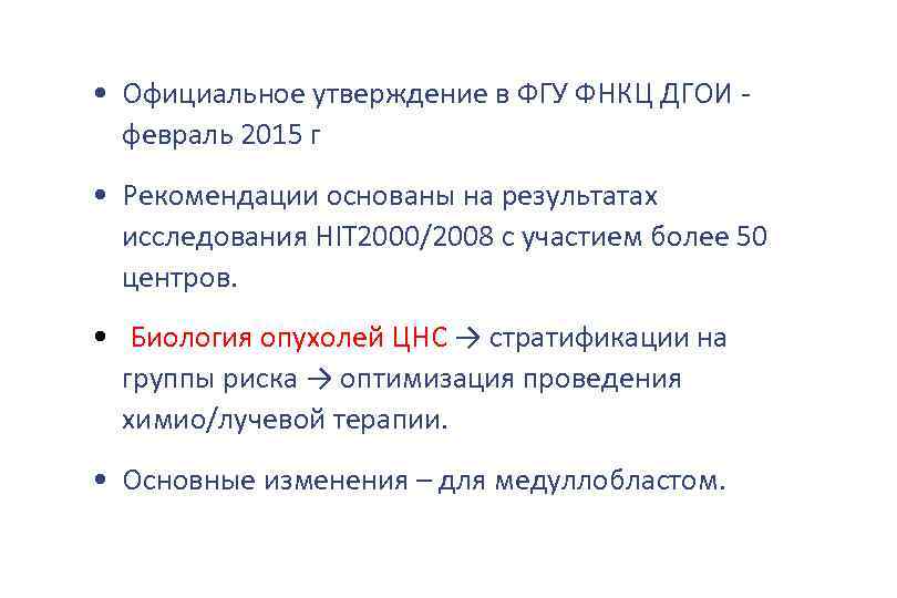  • Официальное утверждение в ФГУ ФНКЦ ДГОИ февраль 2015 г • Рекомендации основаны