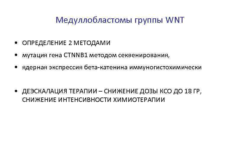 Медуллобластомы группы WNT • ОПРЕДЕЛЕНИЕ 2 МЕТОДАМИ • мутация гена CTNNB 1 методом секвенирования,