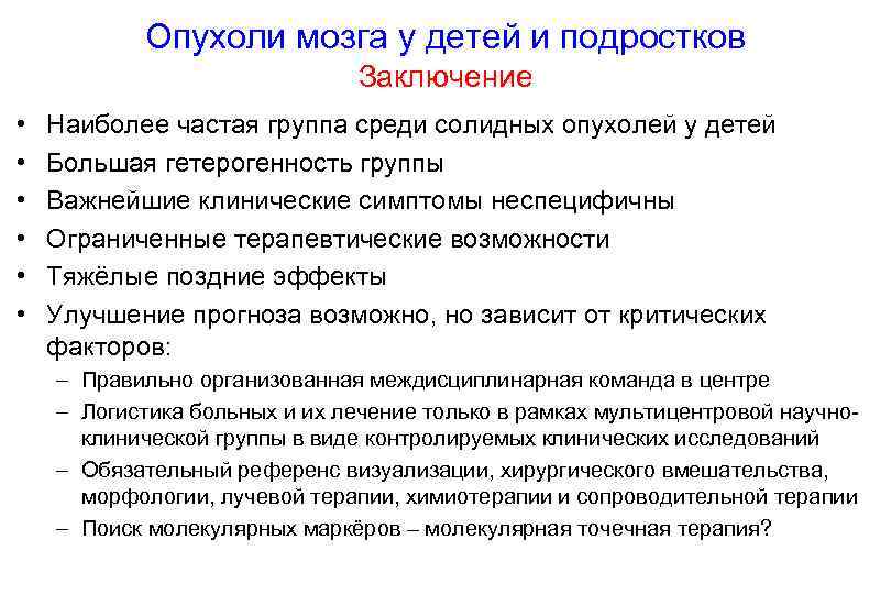 Опухоли мозга у детей и подростков Заключение • • • Наиболее частая группа среди