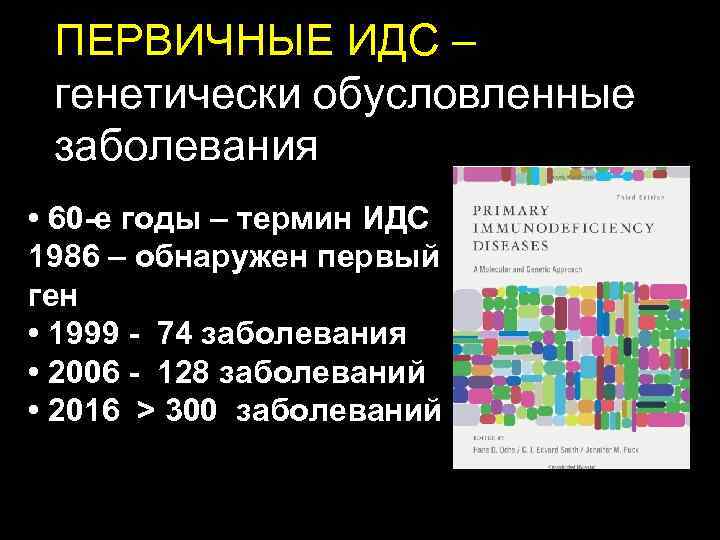 ПЕРВИЧНЫЕ ИДС – генетически обусловленные заболевания • 60 -е годы – термин ИДС 1986