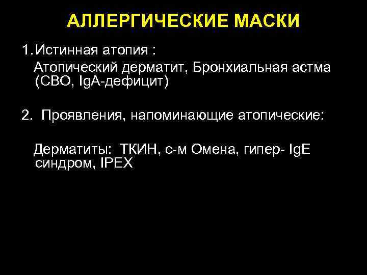 АЛЛЕРГИЧЕСКИЕ МАСКИ 1. Истинная атопия : Атопический дерматит, Бронхиальная астма (СВО, Ig. A-дефицит) 2.