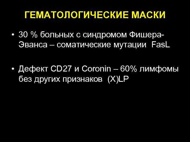 ГЕМАТОЛОГИЧЕСКИЕ МАСКИ • 30 % больных с синдромом Фишера. Эванса – соматические мутации Fas.