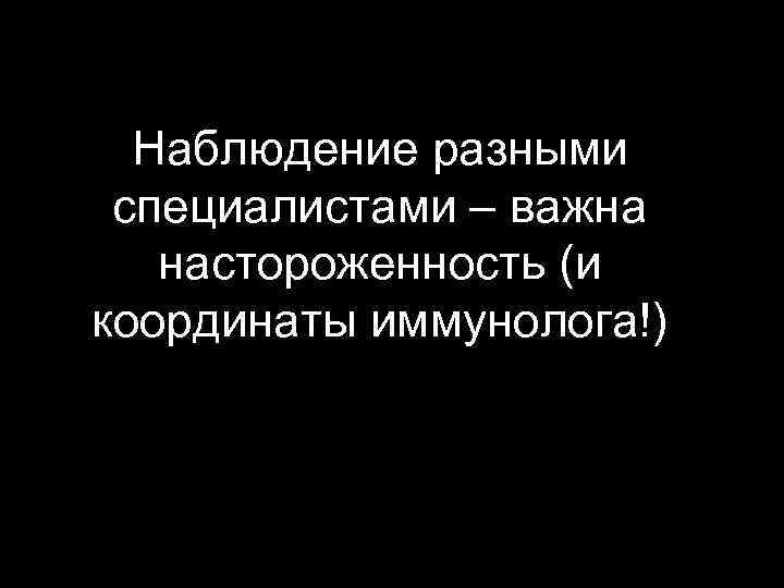 Наблюдение разными специалистами – важна настороженность (и координаты иммунолога!) 