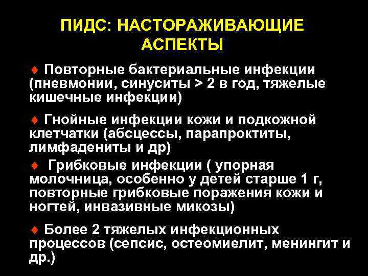 ПИДС: НАСТОРАЖИВАЮЩИЕ АСПЕКТЫ ¨ Повторные бактериальные инфекции (пневмонии, синуситы > 2 в год, тяжелые