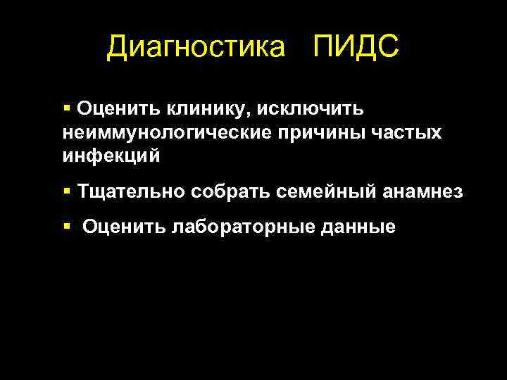 Диагностика ПИДС § Оценить клинику, исключить неиммунологические причины частых инфекций § Тщательно собрать семейный