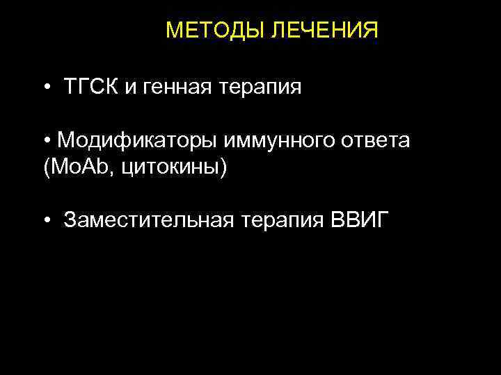 МЕТОДЫ ЛЕЧЕНИЯ • ТГСК и генная терапия • Модификаторы иммунного ответа (Mo. Ab, цитокины)